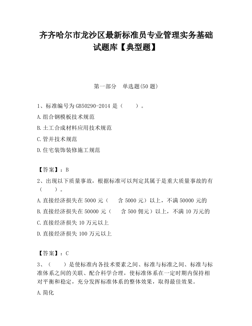 齐齐哈尔市龙沙区最新标准员专业管理实务基础试题库【典型题】