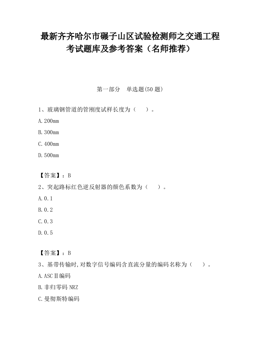 最新齐齐哈尔市碾子山区试验检测师之交通工程考试题库及参考答案（名师推荐）