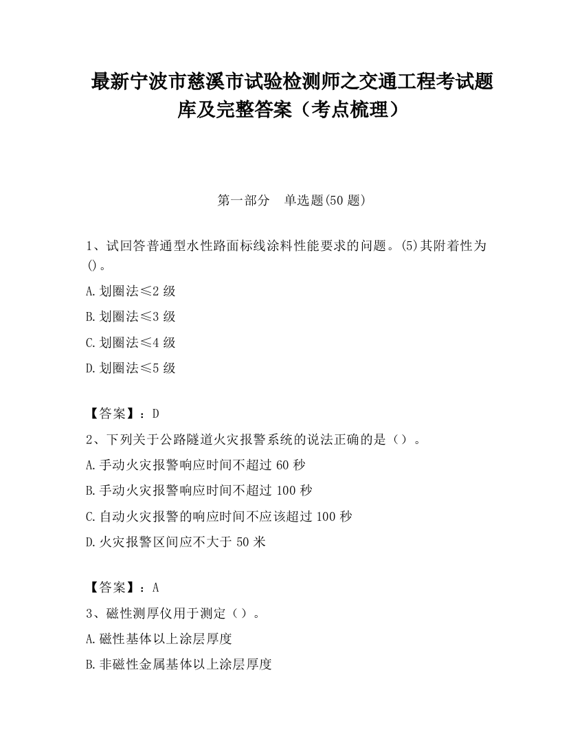 最新宁波市慈溪市试验检测师之交通工程考试题库及完整答案（考点梳理）