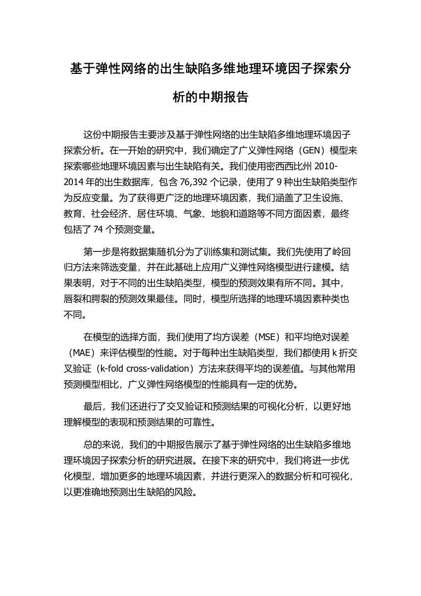 基于弹性网络的出生缺陷多维地理环境因子探索分析的中期报告