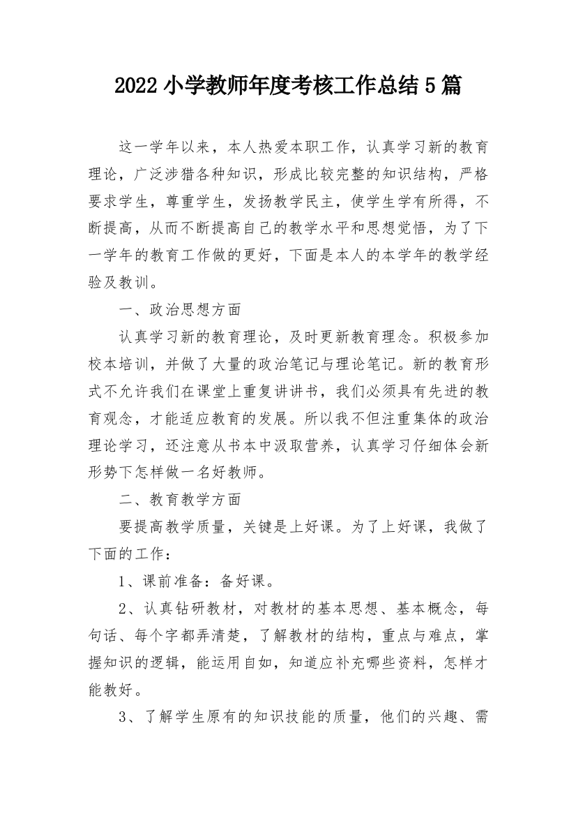 2022小学教师年度考核工作总结5篇