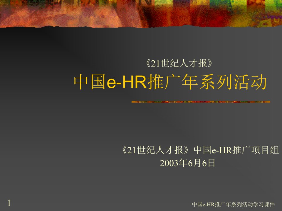 中国e-HR推广年系列活动学习课件PPT课件