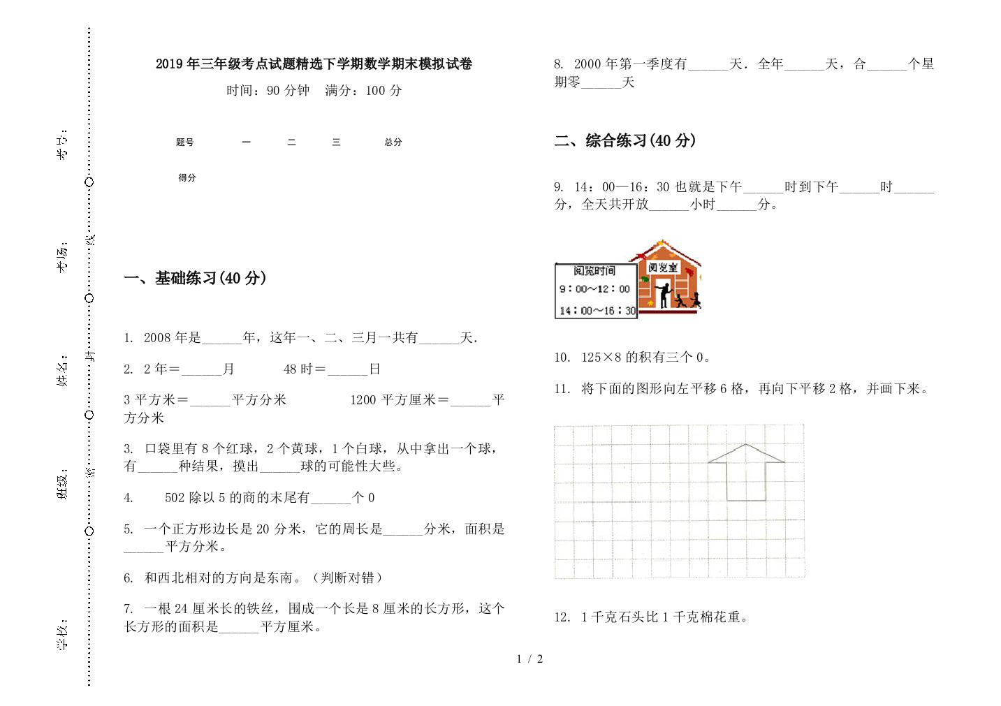 2019年三年级考点试题精选下学期数学期末模拟试卷