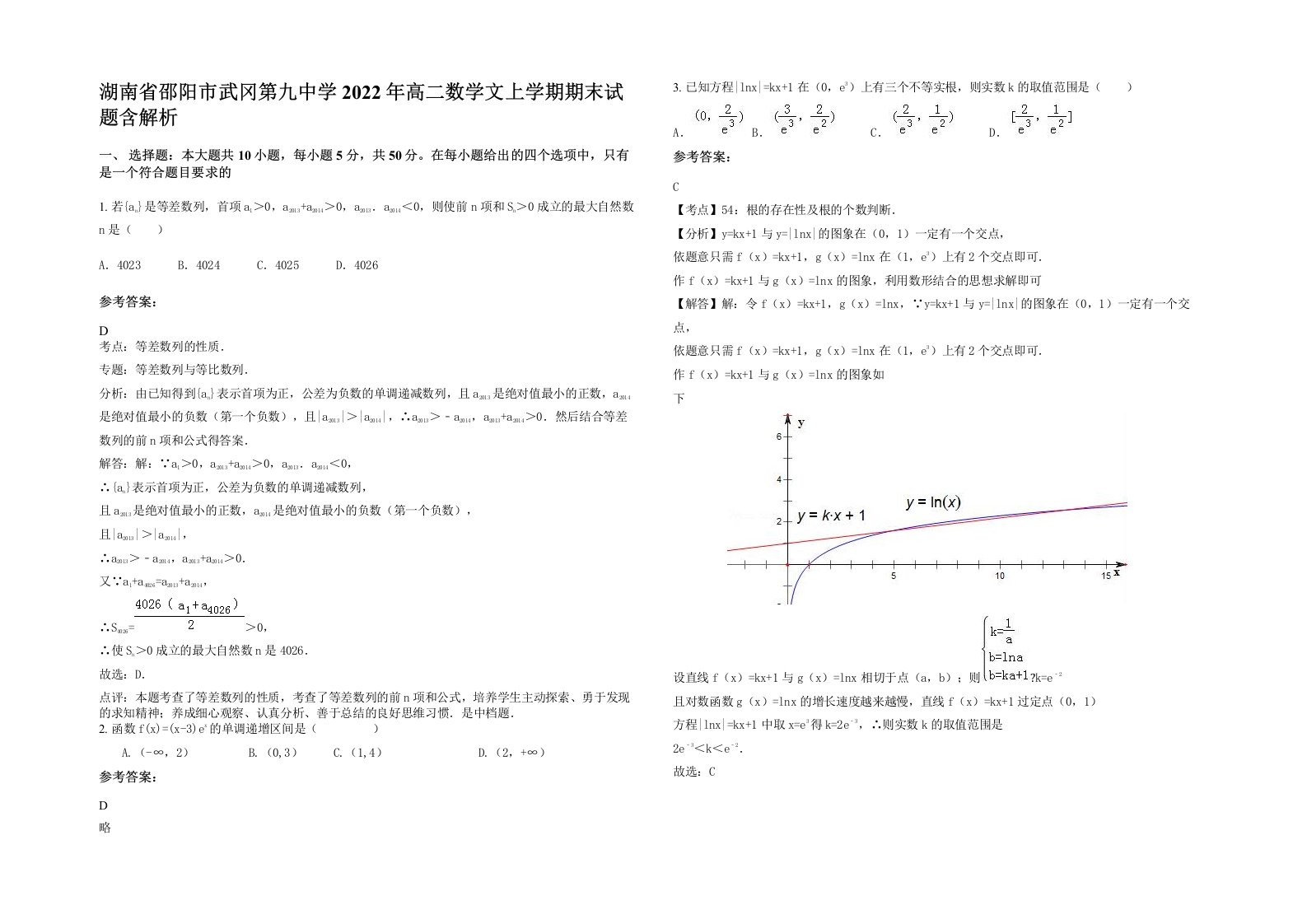 湖南省邵阳市武冈第九中学2022年高二数学文上学期期末试题含解析