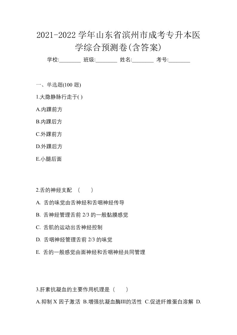 2021-2022学年山东省滨州市成考专升本医学综合预测卷含答案