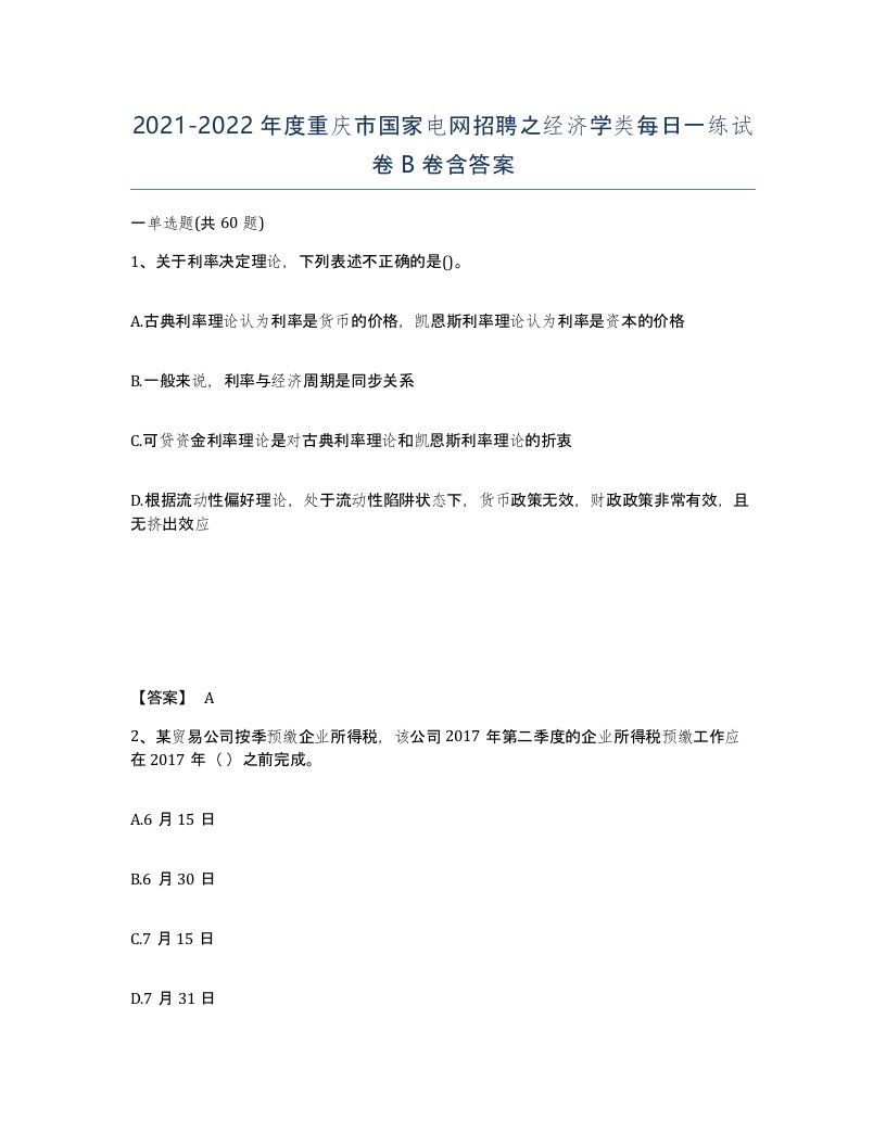 2021-2022年度重庆市国家电网招聘之经济学类每日一练试卷B卷含答案