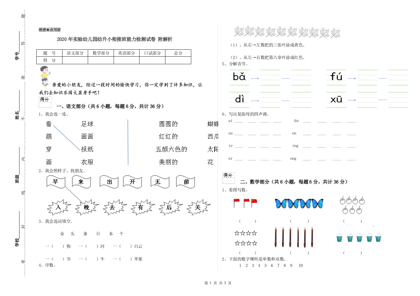 2020年实验幼儿园幼升小衔接班能力检测试卷-附解析