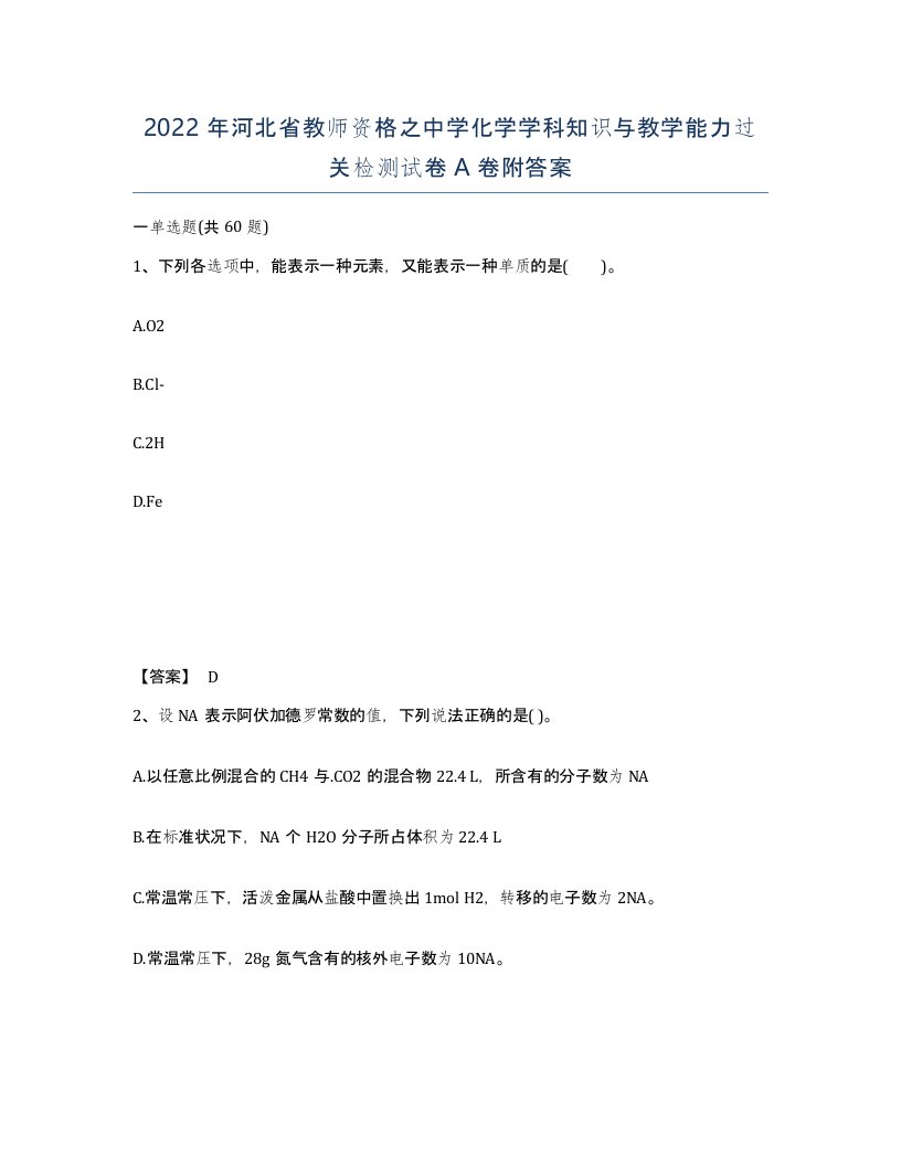 2022年河北省教师资格之中学化学学科知识与教学能力过关检测试卷A卷附答案