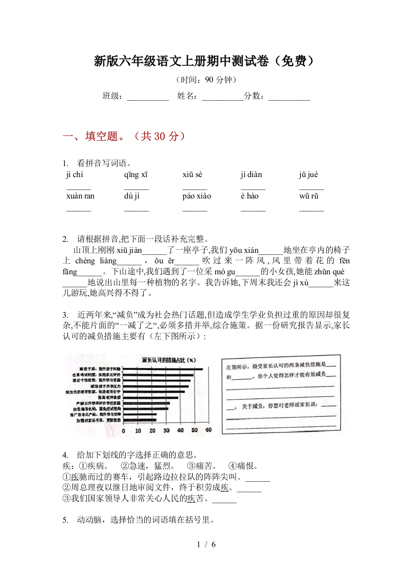 新版六年级语文上册期中测试卷(免费)