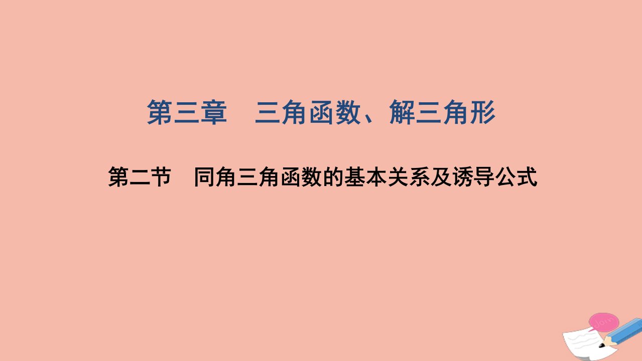 高考数学一轮复习第三章三角函数解三角形第二节同角三角函数的基本关系及诱导公式课件文北师大版