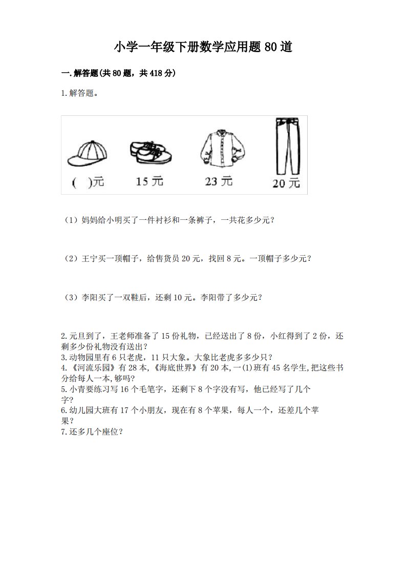 小学一年级下册数学应用题80道及答案(全国通用)