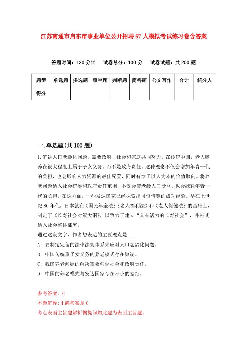 江苏南通市启东市事业单位公开招聘57人模拟考试练习卷含答案第0期