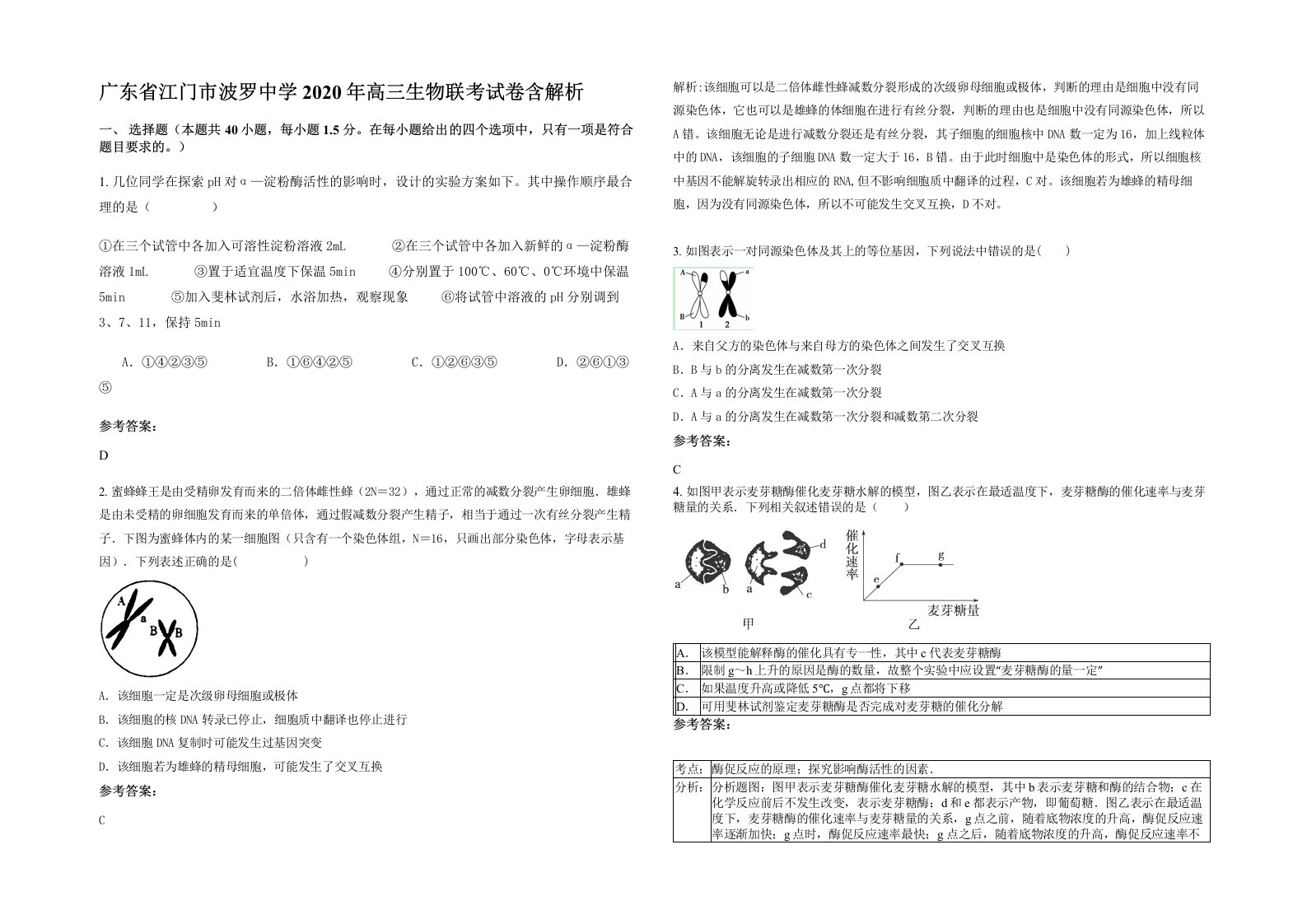 广东省江门市波罗中学2020年高三生物联考试卷含解析