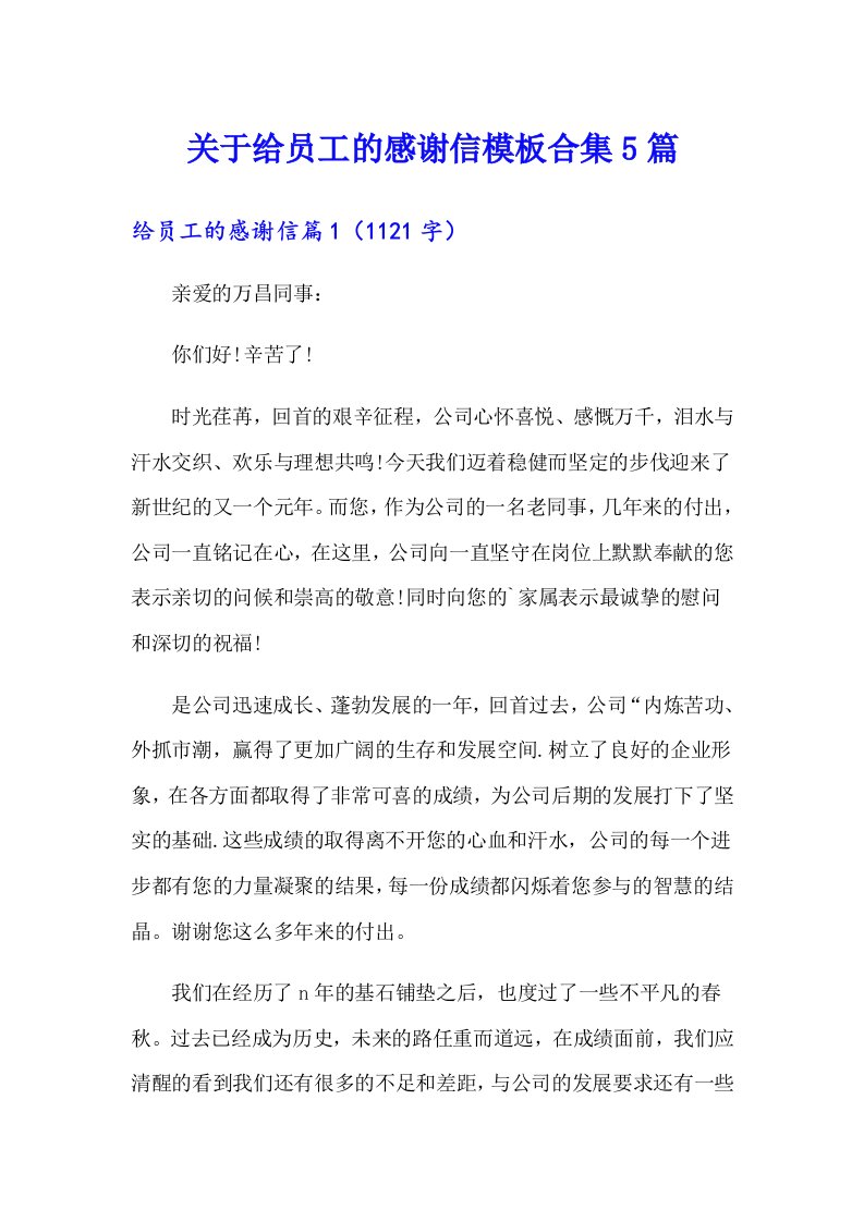 关于给员工的感谢信模板合集5篇