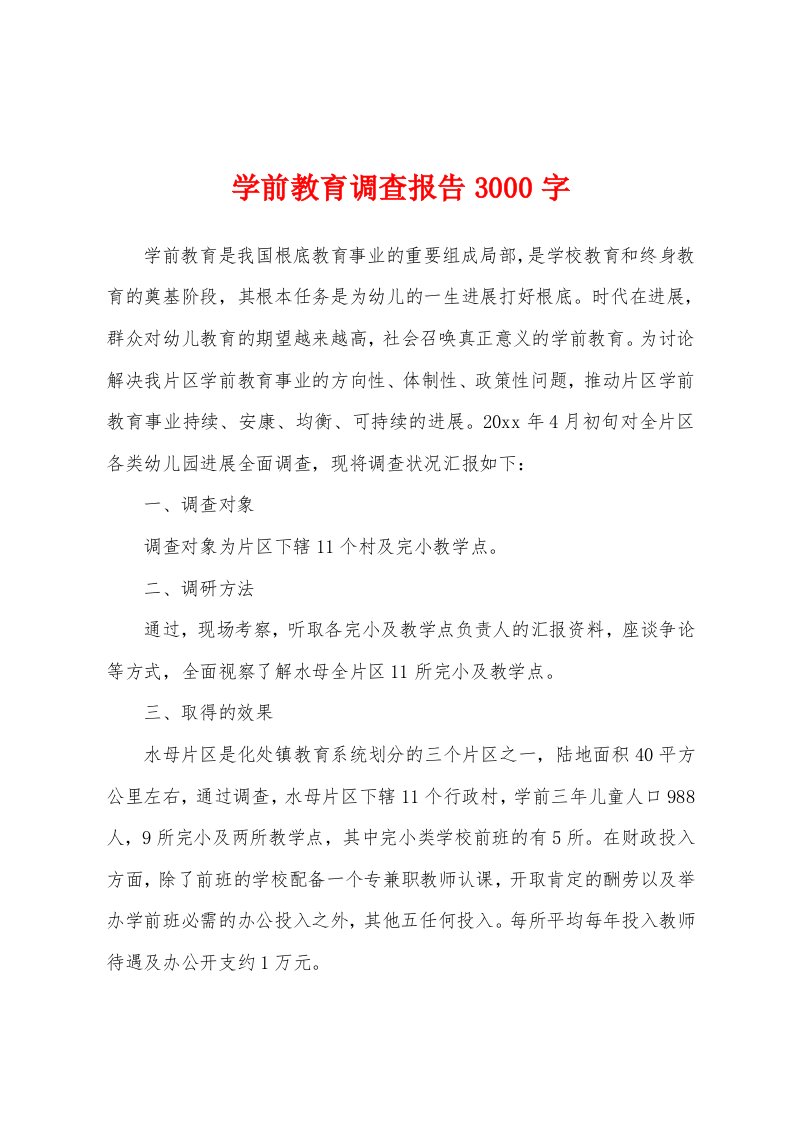 学前教育调查报告3000字