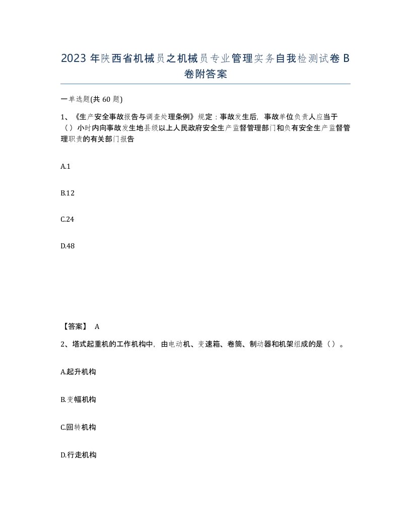 2023年陕西省机械员之机械员专业管理实务自我检测试卷B卷附答案