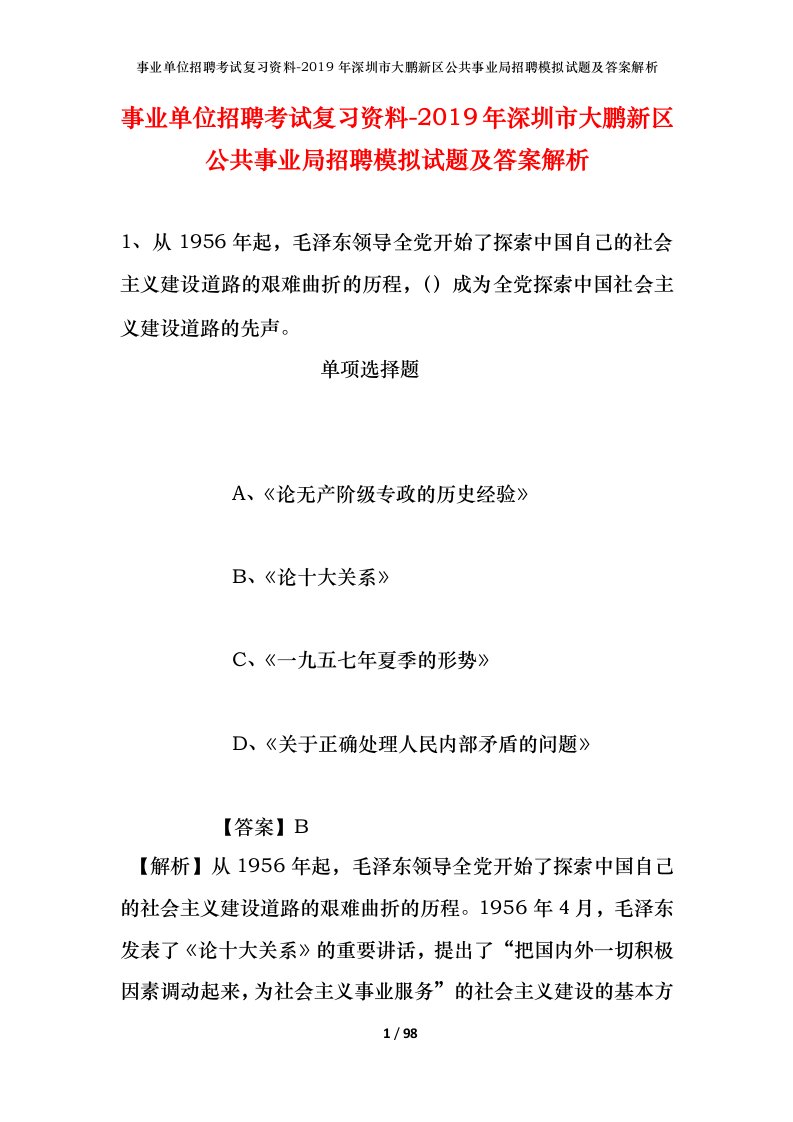 事业单位招聘考试复习资料-2019年深圳市大鹏新区公共事业局招聘模拟试题及答案解析_1