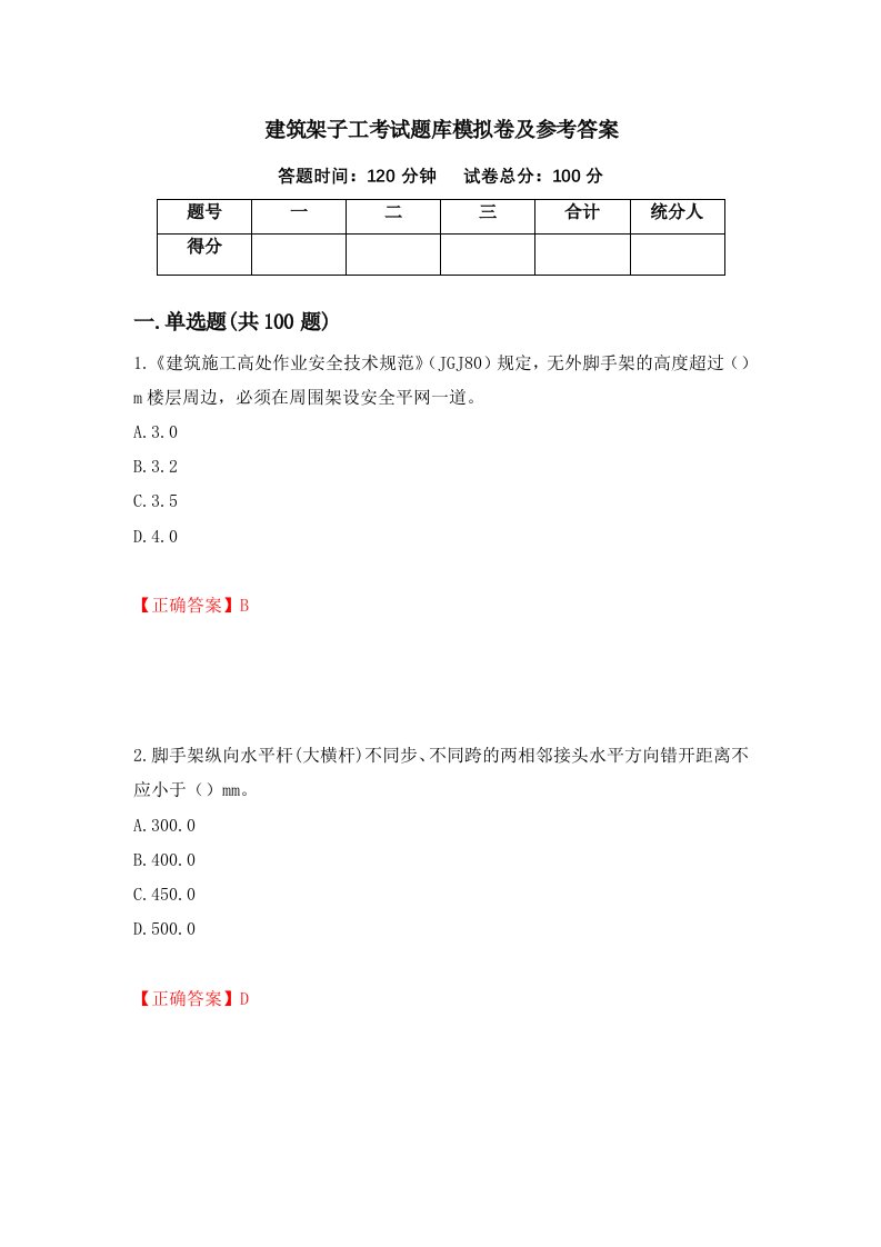 建筑架子工考试题库模拟卷及参考答案71