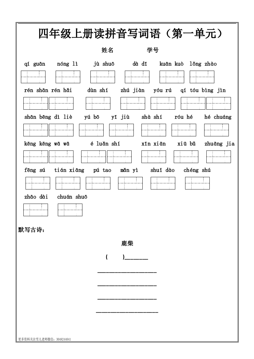 四（上）语文看拼音写词语和日积月累填空练习