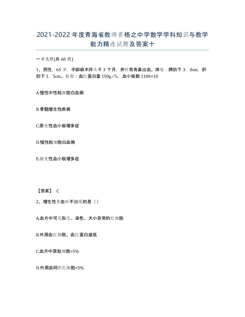 2021-2022年度青海省教师资格之中学数学学科知识与教学能力试题及答案十