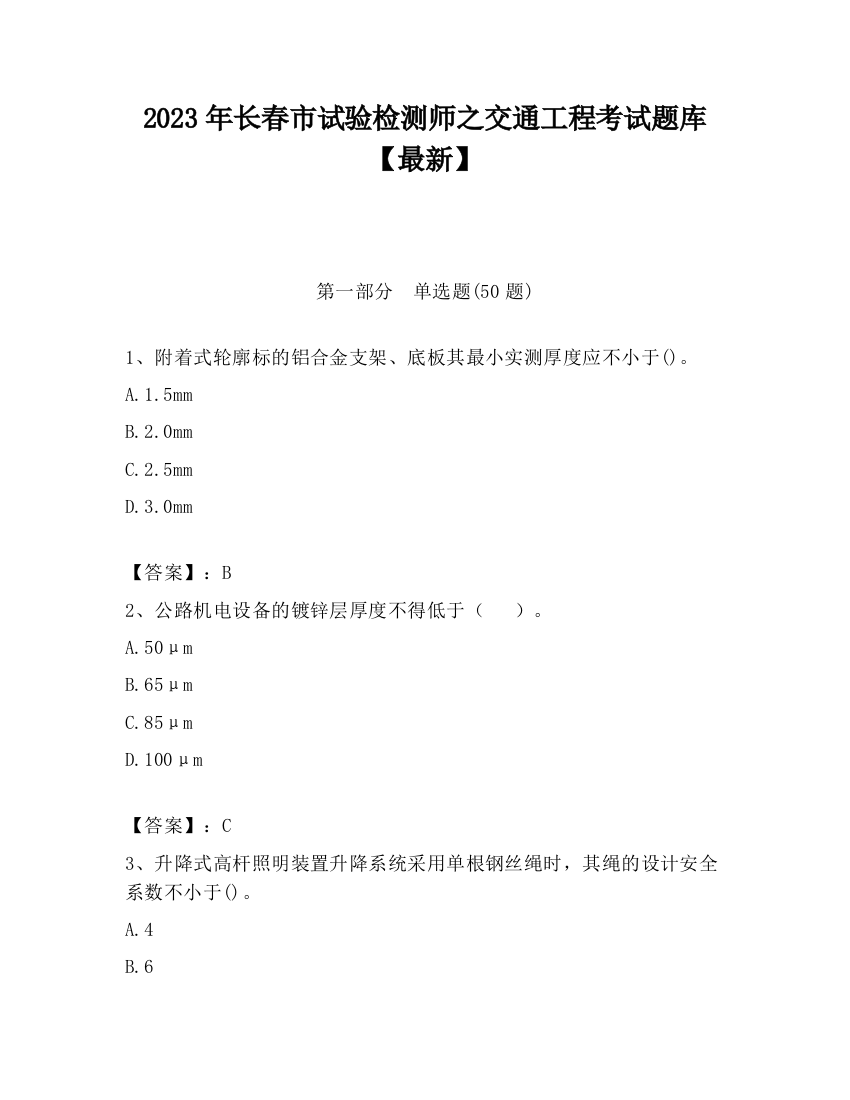 2023年长春市试验检测师之交通工程考试题库【最新】