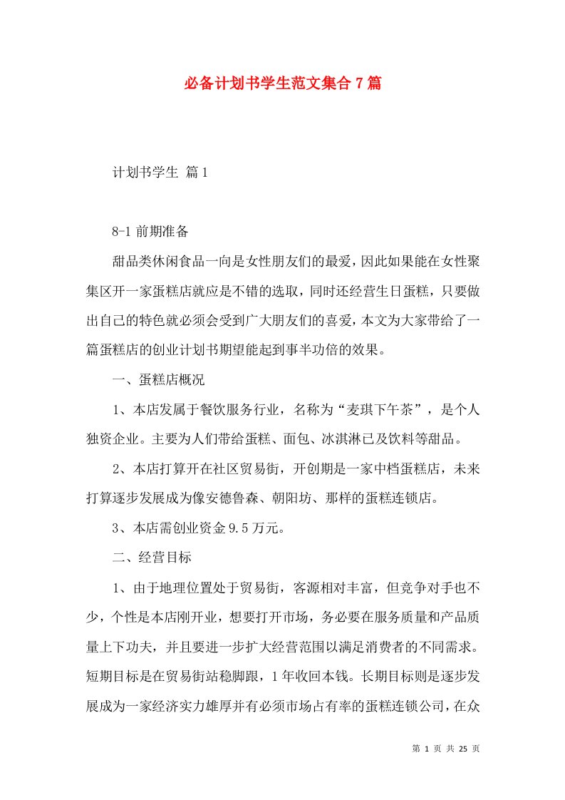 必备计划书学生范文集合7篇