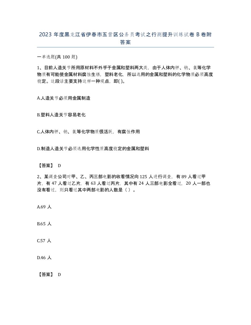 2023年度黑龙江省伊春市五营区公务员考试之行测提升训练试卷B卷附答案