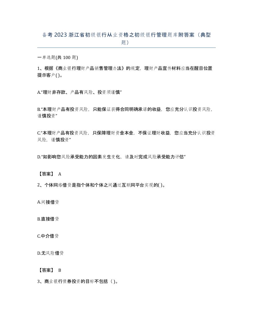 备考2023浙江省初级银行从业资格之初级银行管理题库附答案典型题