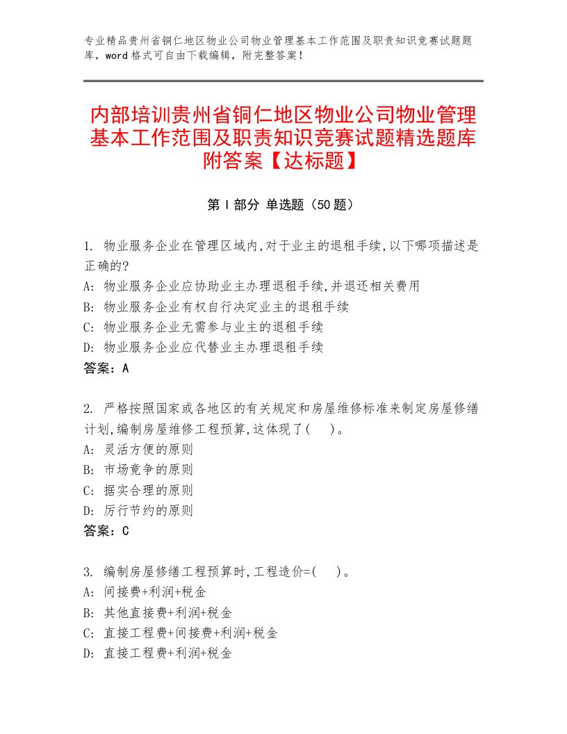 内部培训贵州省铜仁地区物业公司物业管理基本工作范围及职责知识竞赛试题精选题库附答案【达标题】