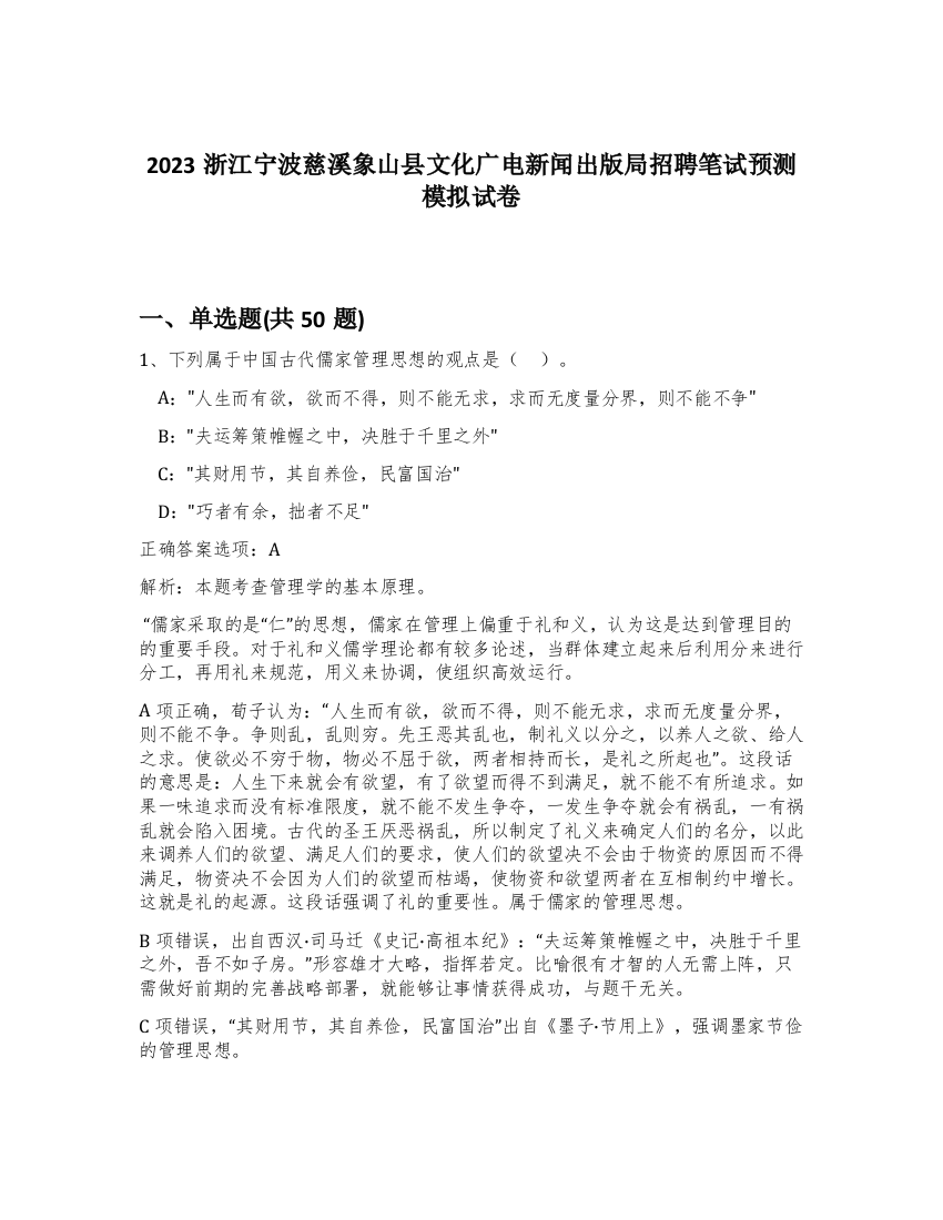 2023浙江宁波慈溪象山县文化广电新闻出版局招聘笔试预测模拟试卷-99