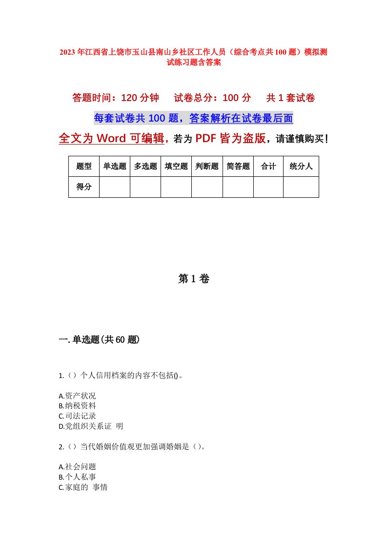 2023年江西省上饶市玉山县南山乡社区工作人员综合考点共100题模拟测试练习题含答案