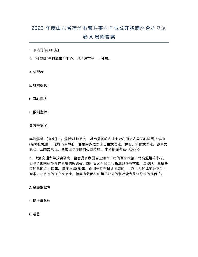 2023年度山东省菏泽市曹县事业单位公开招聘综合练习试卷A卷附答案