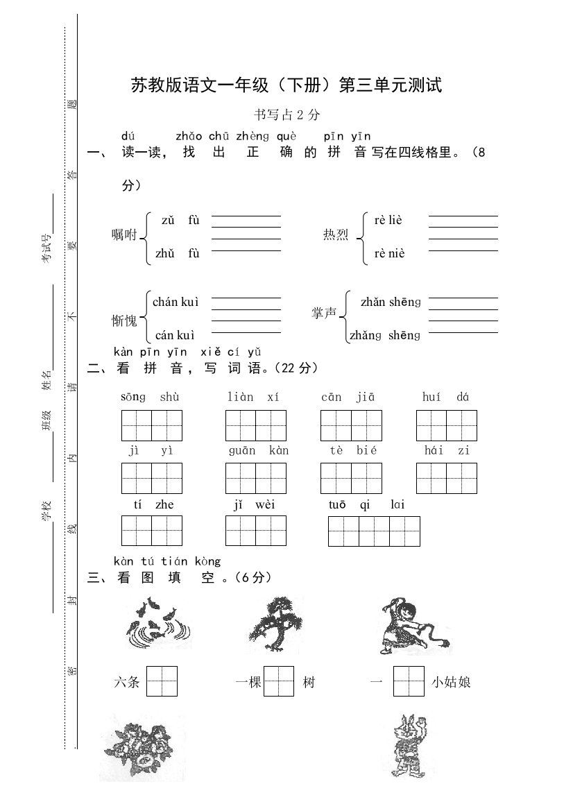 2011苏教版语文第二册第三单元测试卷