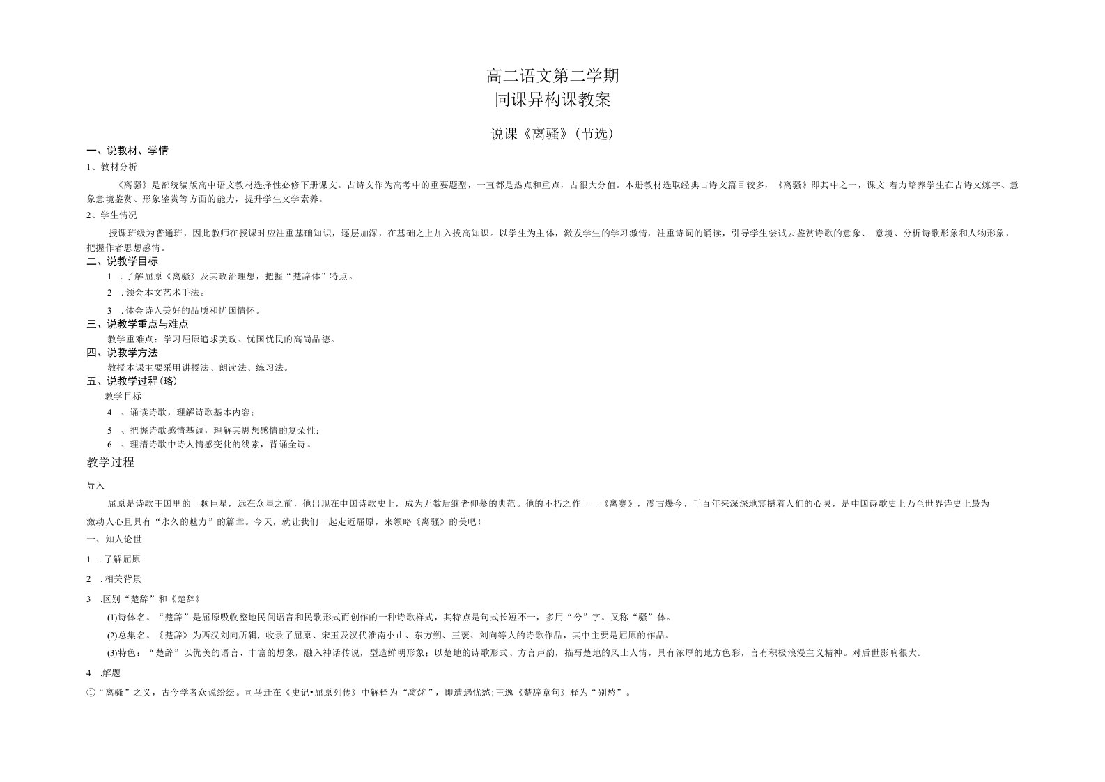 【高中语文】《离骚（节选）》+说课+教案+统编版选择性必修下册