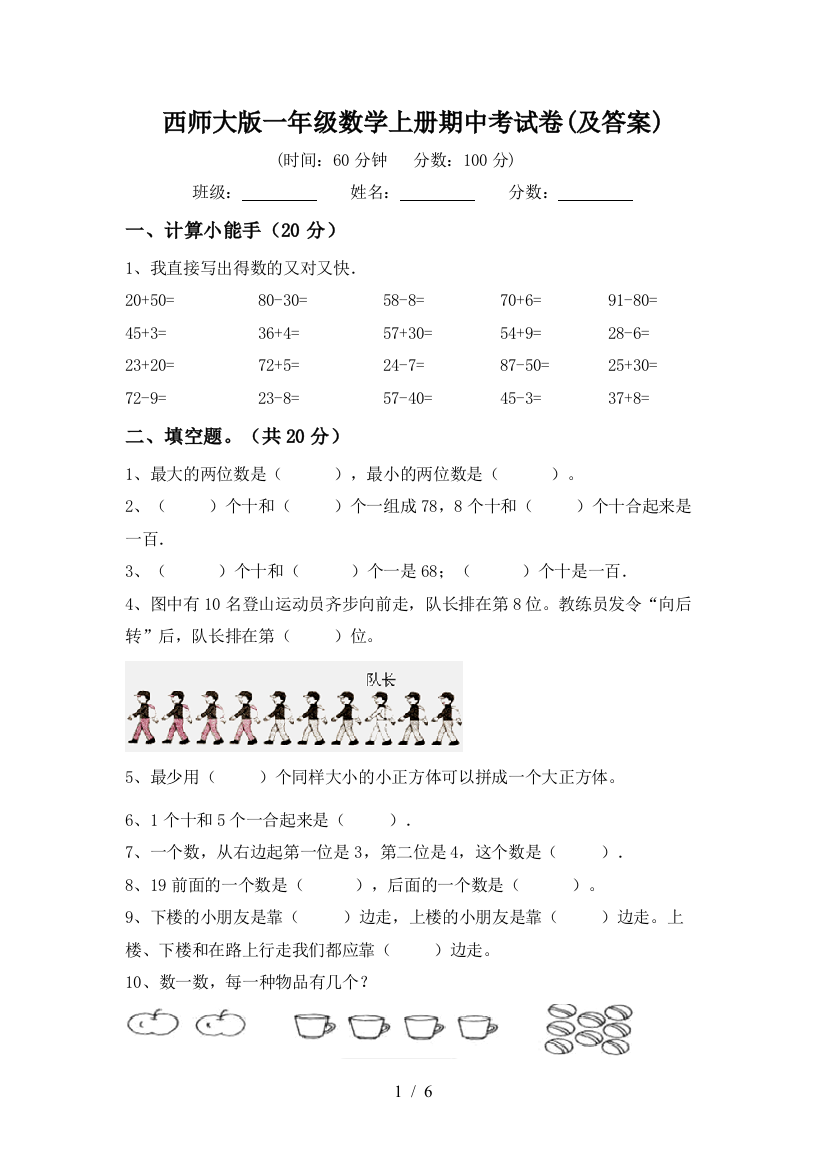 西师大版一年级数学上册期中考试卷(及答案)