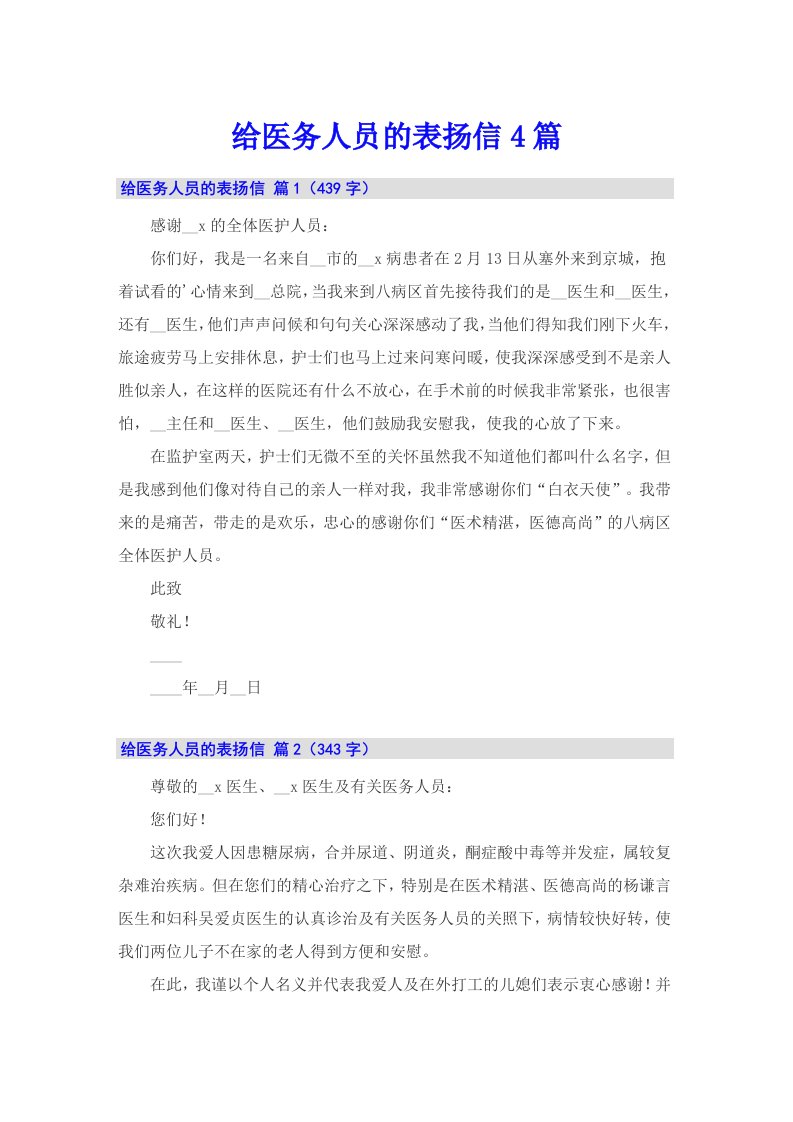 给医务人员的表扬信4篇