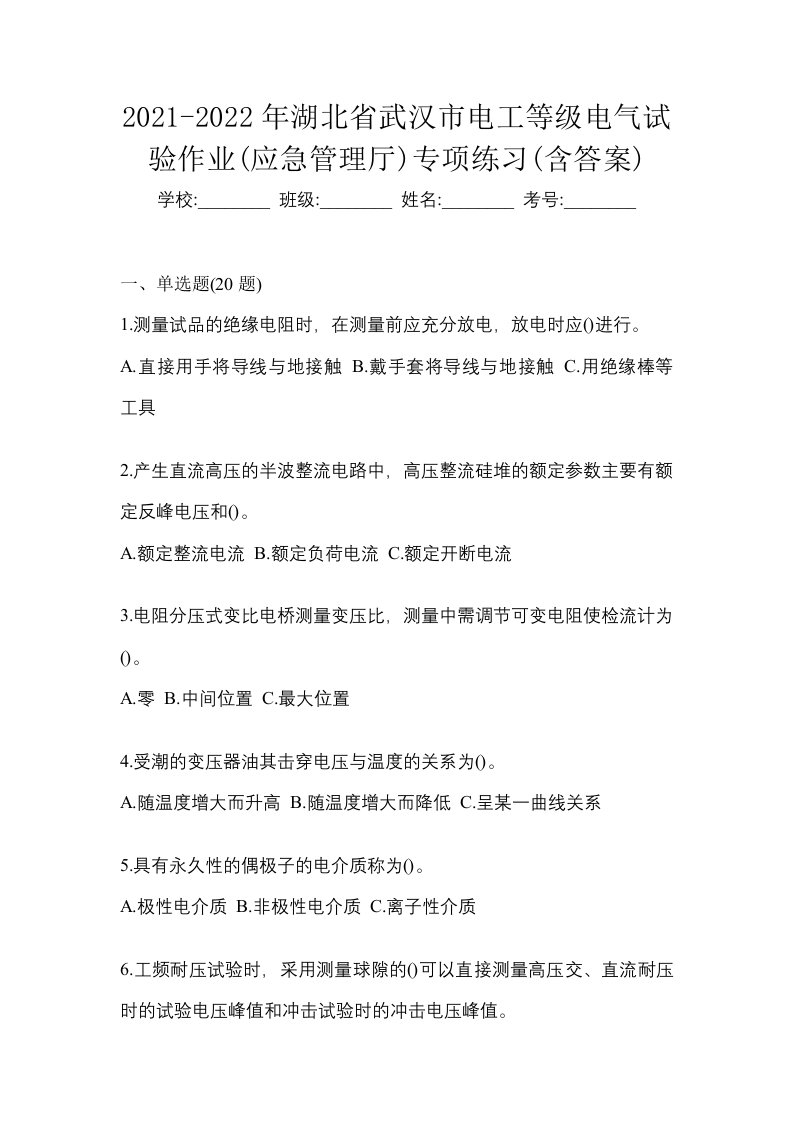 2021-2022年湖北省武汉市电工等级电气试验作业应急管理厅专项练习含答案