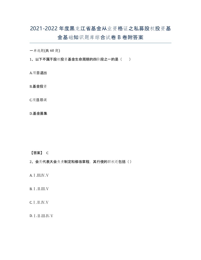 2021-2022年度黑龙江省基金从业资格证之私募股权投资基金基础知识题库综合试卷B卷附答案