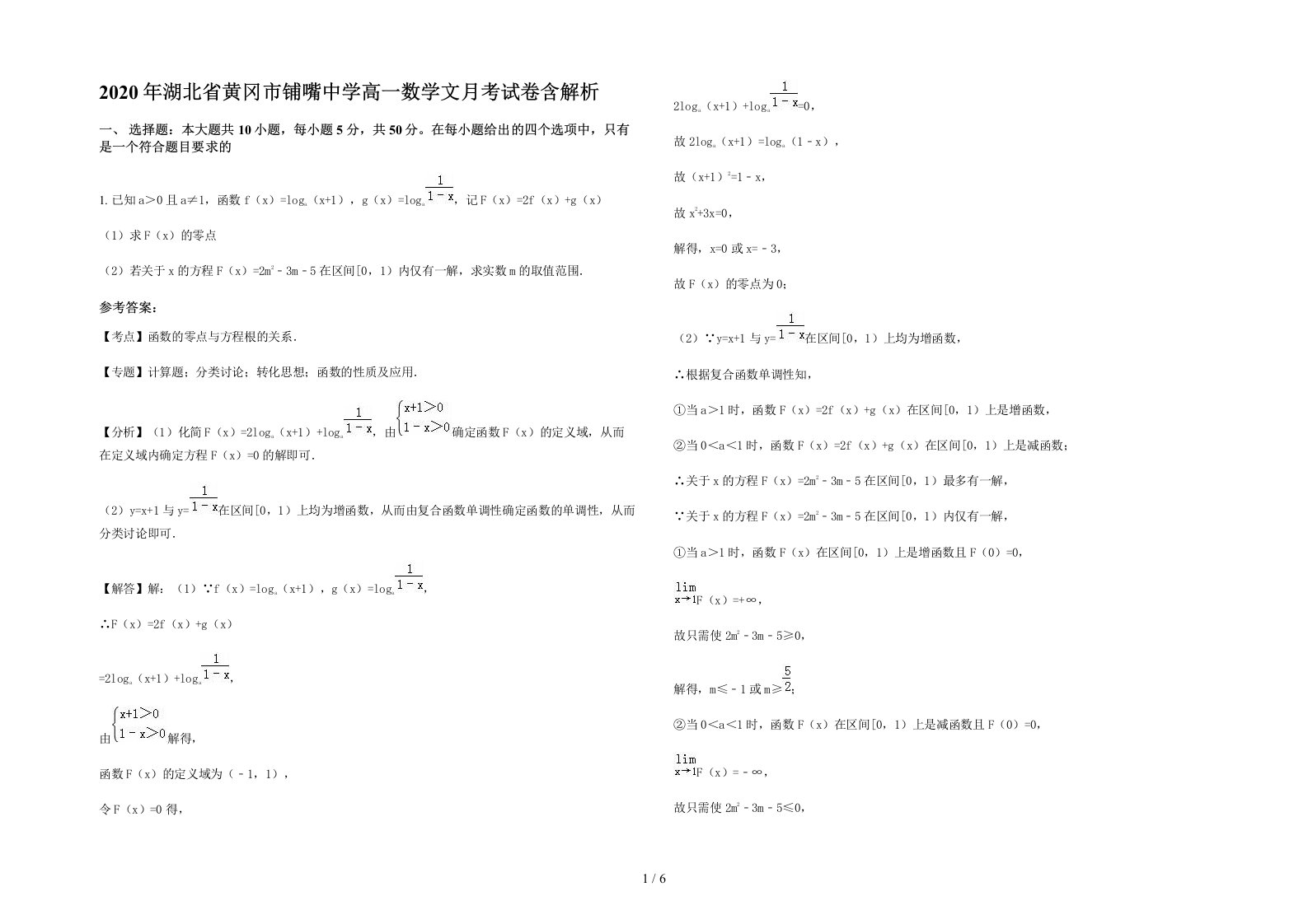 2020年湖北省黄冈市铺嘴中学高一数学文月考试卷含解析