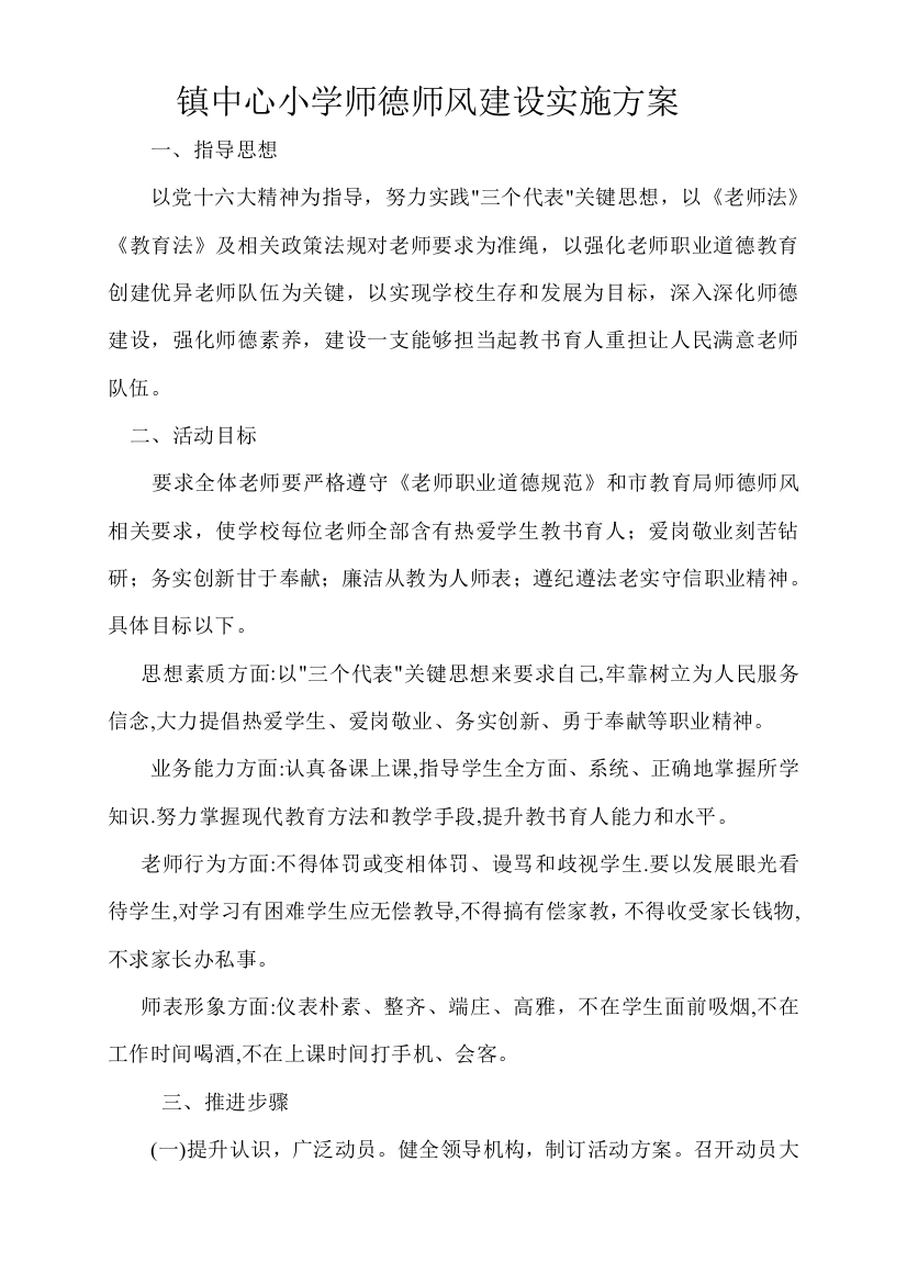 镇中心小学师德师风建设实施专项方案