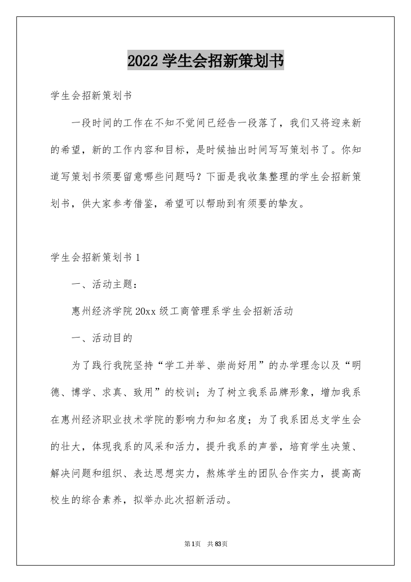 2022学生会招新策划书