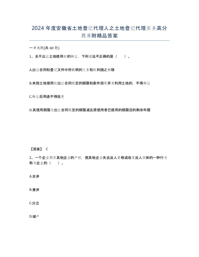 2024年度安徽省土地登记代理人之土地登记代理实务高分题库附答案