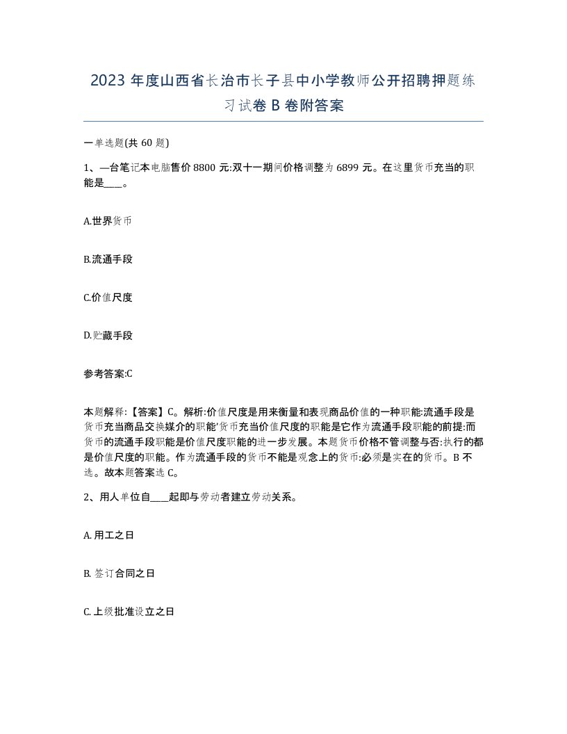 2023年度山西省长治市长子县中小学教师公开招聘押题练习试卷B卷附答案