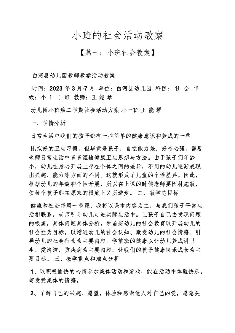 精选小班的社会活动教案