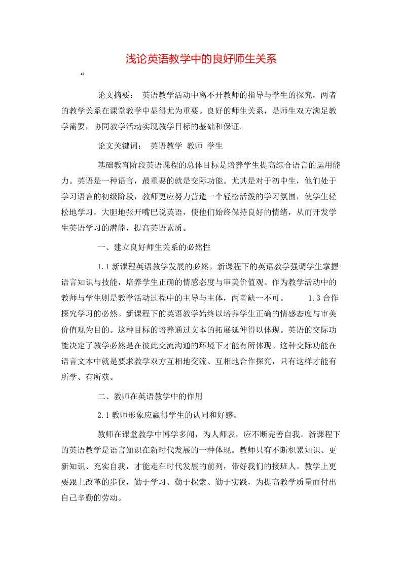 精选浅论英语教学中的良好师生关系