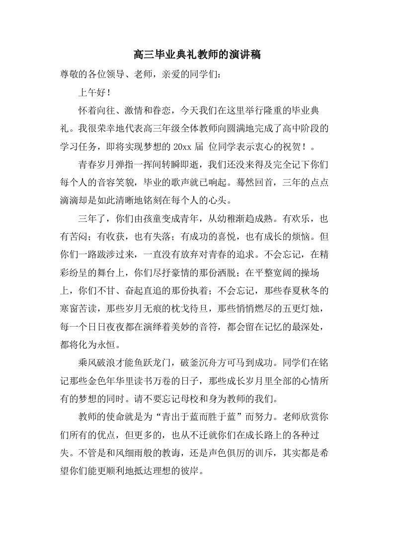 高三毕业典礼教师的演讲稿