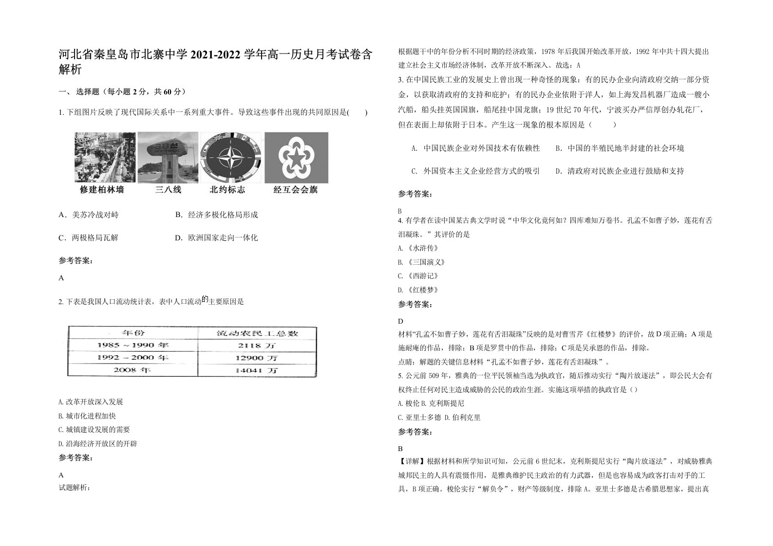 河北省秦皇岛市北寨中学2021-2022学年高一历史月考试卷含解析