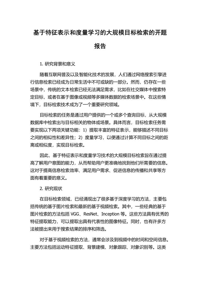 基于特征表示和度量学习的大规模目标检索的开题报告