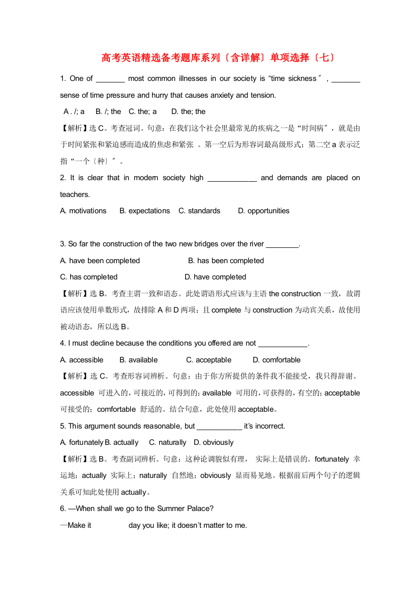 （整理版高中英语）高考英语精选备考题库系列（含详解）单项选择（七）