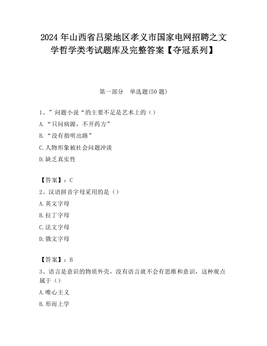 2024年山西省吕梁地区孝义市国家电网招聘之文学哲学类考试题库及完整答案【夺冠系列】